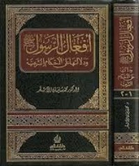 كتاب أفعال الرسول صلى الله عليه وسلم ودلالتها على الأحكام الشرعية