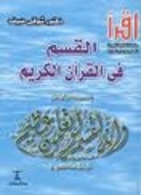 كتاب القسم في القرآن