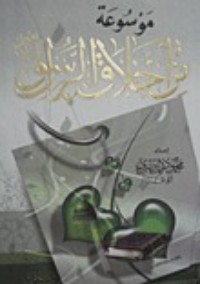 كتاب موسوعة من أخلاق الرسول 1