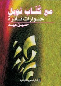 كتاب مع كتاب نوبل