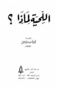 كتاب اللحية لماذا ؟