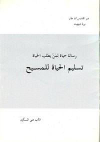 كتاب تسليم الحياة للمسيح