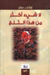 كتاب نجهل الوجه الذي سيختتمه الموت