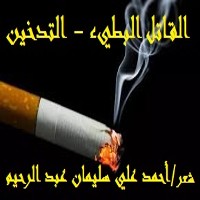 كتاب القاتل البطيء - التدخين