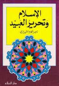 كتاب الإسلام وتحرير العبيد