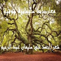 كتاب معارضات سليمانية شوقية