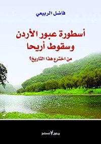 كتاب أسطورة عبور الأردن وسقوط أريحا