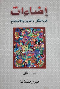 كتاب إضاءات في الفكر والدين والاجتماع