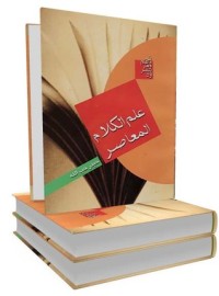 كتاب علم الكلام المعاصر قراءة تاريخية منهجية