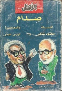 كتاب صدام الأصالة والمعاصرة