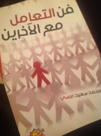 كتاب فن التعامل مع الآخرين