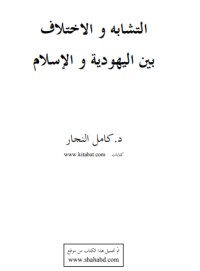 كتاب التشابه والاختلاف بين اليهودية والإسلام