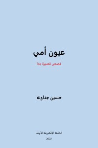 كتاب عيون أمي