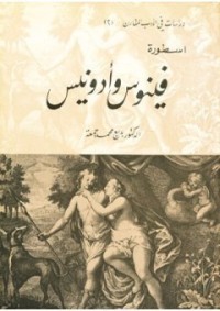 كتاب أسطورة فينوس و أدونيس