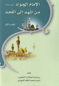 كتاب الامام الجواد عليه السلام من المهد الى اللحد ج1