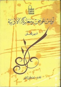 كتاب لويس عوض ومعاركه الأدبية