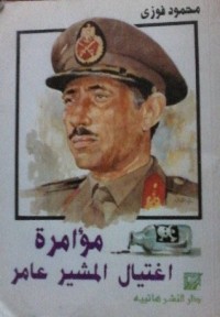 كتاب مؤامرة اغتيال المشير عامر