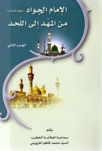 كتاب الامام الجواد عليه السلام من المهد الى اللحد ج2