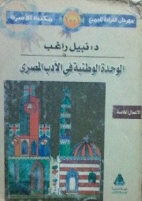 كتاب الوحدة الوطنية في الأدب المصري