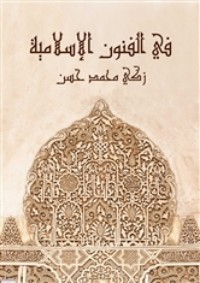كتاب في الفنون الإسلامية