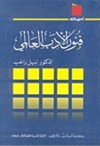 كتاب فنون الأدب العالمي