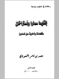كتاب إقليما سمارا وأستراخان مشاهدات وأحاديث عن المسلمين