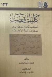 كتاب كلمات قضت معجم بألفاظ اختفت من لغتنا الدارجة أوكادت
