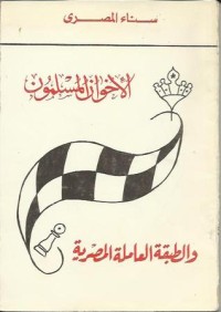 كتاب الإخوان المسلمون و الطبقة العاملة المصرية