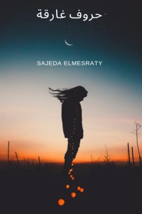 كتاب حروف غارقة