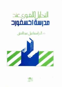 كتاب التحليل اللغوي عند مدرسة أكسفورد