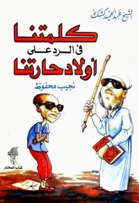 كتاب كلمتنا في الرد على أولاد حارتنا