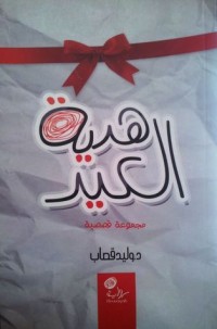 كتاب هدية العيد