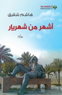 رواية أشهر من شهريار