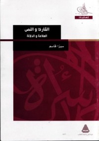 كتاب القارئ والنص