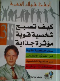 كتاب كيف تصبح شخصية قوية مؤثرة وجذابة؟ (أيقظ قواك الخفية, 3).