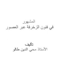 كتاب المشهور في فنون الزخرفة عبر العصور