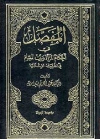 كتاب المفصل في أحكام المرأة والبيت المسلم