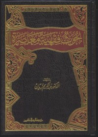 كتاب بحوث فقهية معاصرة