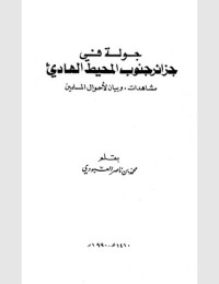 كتاب جولة في جزائر جنوب المحيط الهادي مشاهدات وبيان لأحوال المسلمين