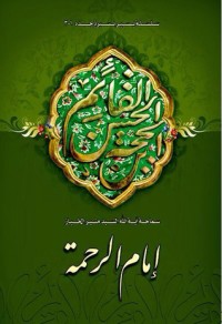 كتاب إمام الرحمة