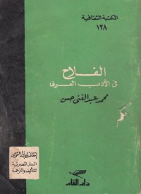 كتاب الفلاح في الأدب العربي