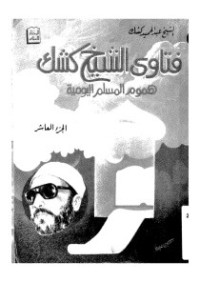 كتاب فتاوى الشيخ كشك - هموم المسلم اليومية