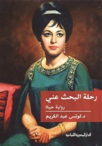 كتاب رحلة البحث عني رواية حياة