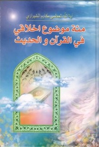 كتاب مئة موضوع اخلاقي في القرآن والحديث