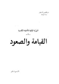 كتاب القيامة والصعود