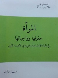كتاب المرأة: حقوقها وواجبتها في الحياة الإجتماعية والدينية في الكنيسة الأولى