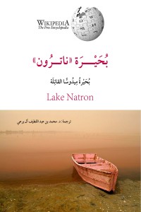 كتاب بحيرة ناترون