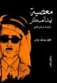 كتاب معصية فهد العسكر "الوجودية" في الوعي الكويتي
