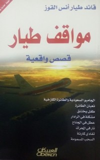 كتاب مواقف طيار قصص واقعية