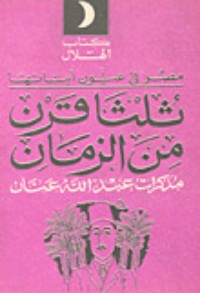 كتاب ثلثا قرن من الزمان